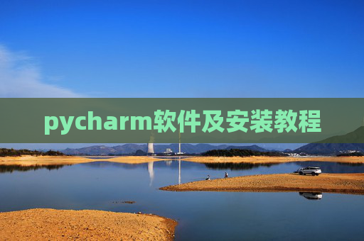 pycharm软件及安装教程