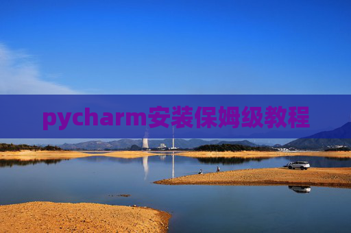 pycharm安装保姆级教程