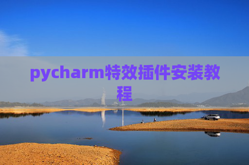 pycharm特效插件安装教程